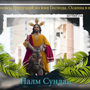 Palm Sunday