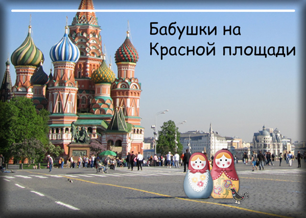 Grandmas on Red Square